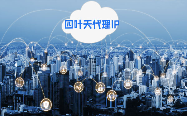 【基隆代理IP】四叶天HTTP代理服务器在爬虫中的使用