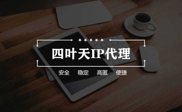 【基隆代理IP】怎么用ip代理服务器做爬虫？爬虫抓取的简要思路